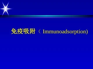 免疫吸附Immunoadsorption