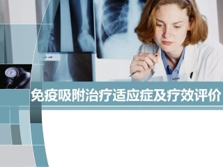 免疫吸附治疗适应症及疗效评价