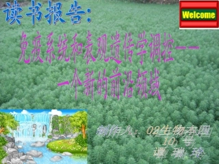 免疫系统和表观遗传学调控精