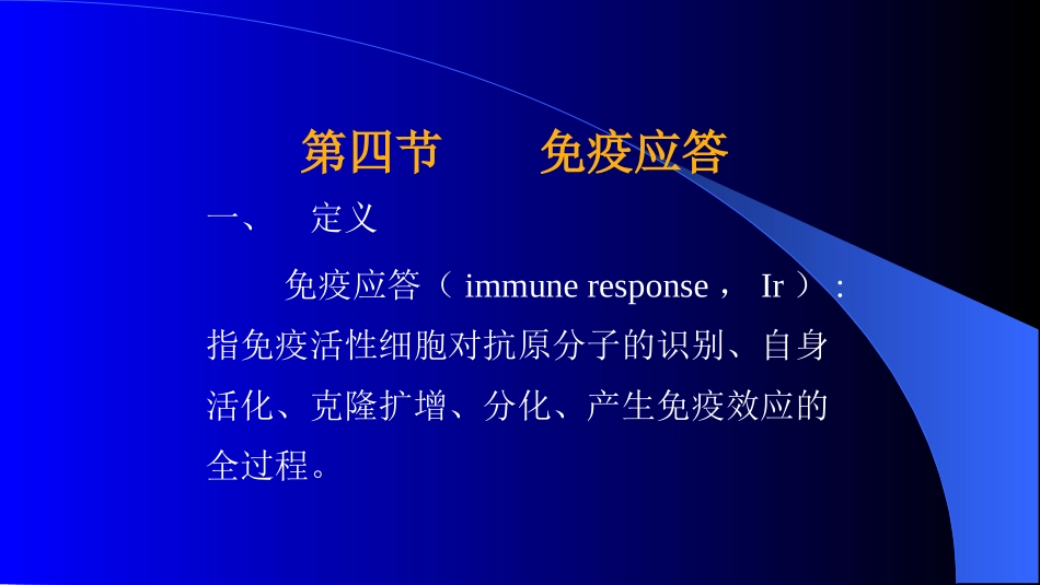 免疫系统免疫应答_第1页