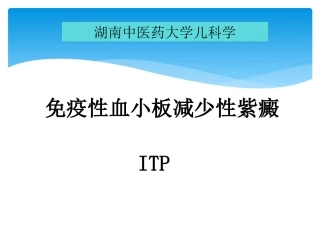 免疫性血小板减少性紫癜