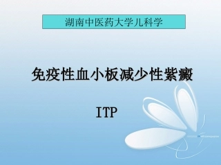免疫性血小板减少性紫癜解析