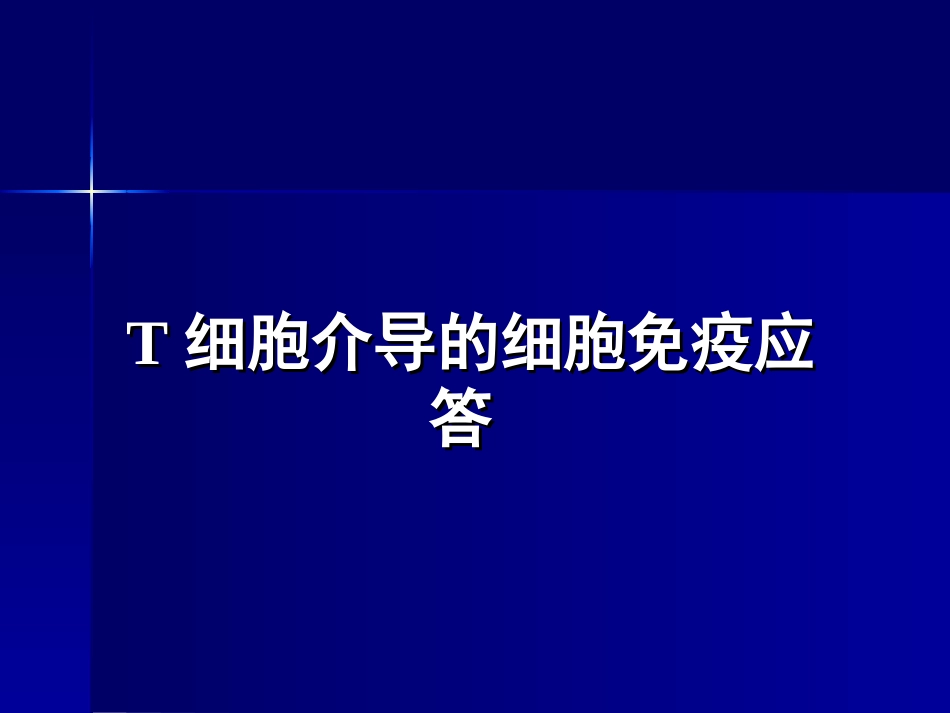 免疫学T细胞介导的细胞免疫应答_第1页