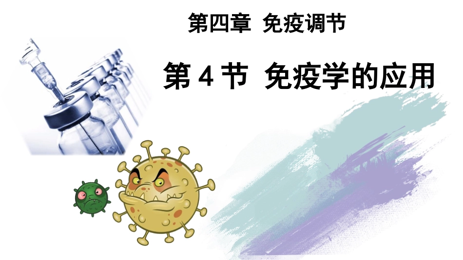 免疫学的应用_第1页