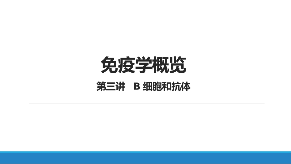 免疫学概览B细胞和抗体_第1页