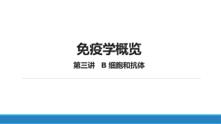 免疫学概览B细胞和抗体