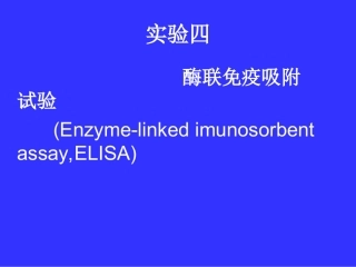 免疫学实验定性定量ELISA