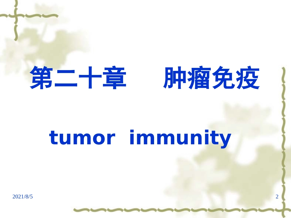 免疫学肿瘤免疫_第2页