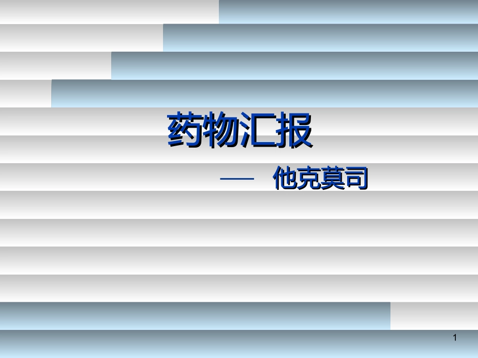 免疫抑制剂他克莫司概要_第1页