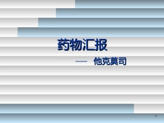 免疫抑制剂他克莫司概要