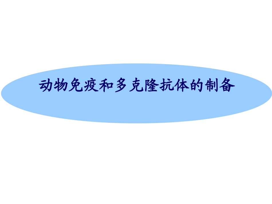 免疫原和抗血清的制备_第1页