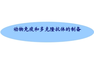免疫原和抗血清的制备