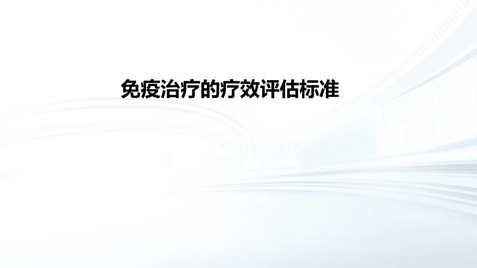 免疫治疗疗效评价基础学习_第1页