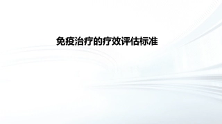 免疫治疗疗效评价基础学习