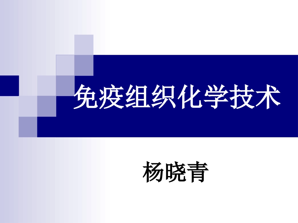 免疫组织化学技术_第1页