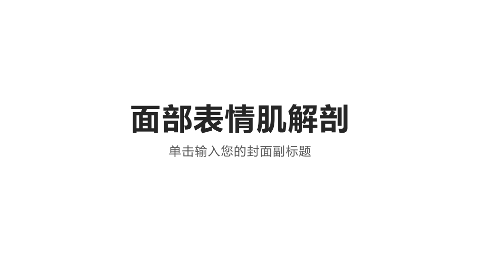 面部表情肌解剖_第1页