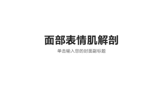 面部表情肌解剖