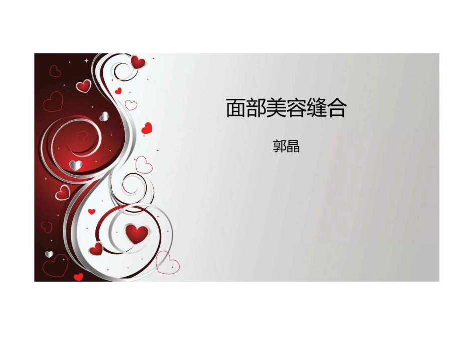 面部美容缝合图文_第1页