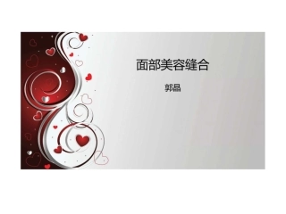 面部美容缝合图文