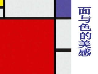面和色的美感