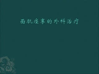 面肌痉挛的治疗