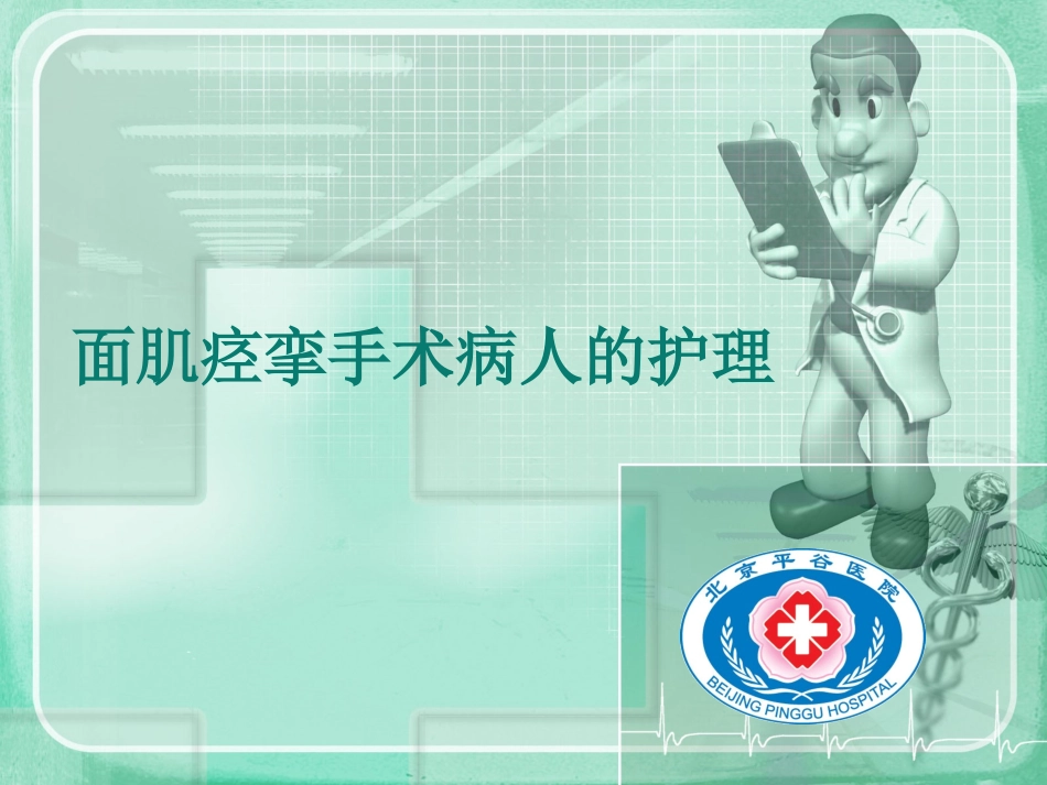 面肌痉挛护理_第1页