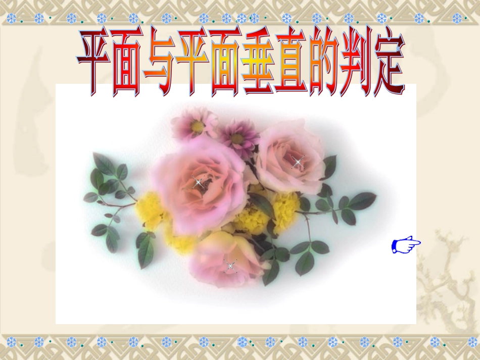 面面垂直判定定理_第1页
