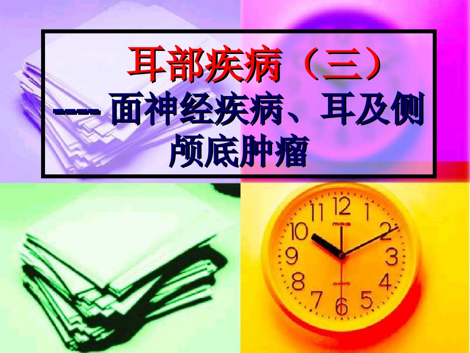 面神经疾病耳和侧颅底肿瘤_第1页