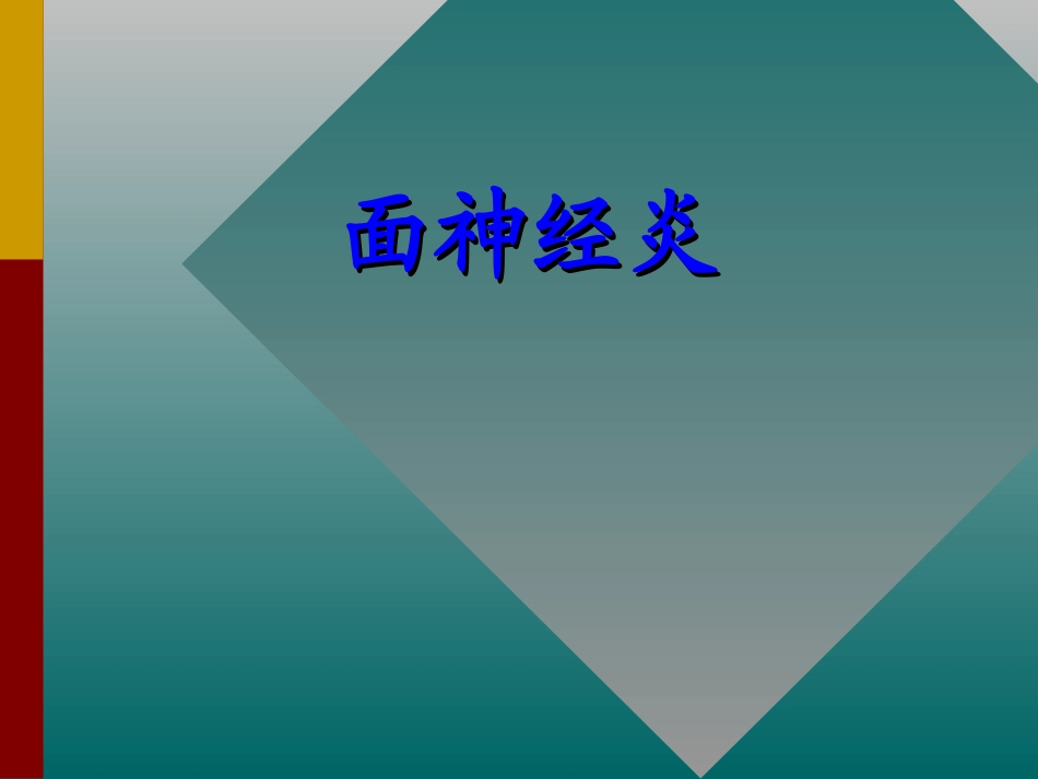 面神经炎BELL麻痹亨特综合征_第1页