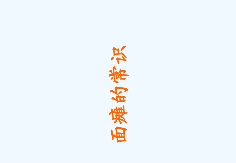 面瘫面神经炎健康教育_第1页