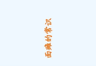面瘫面神经炎健康教育
