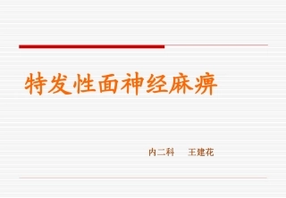 面瘫面神经炎健康教育幻灯片