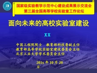 面向未来的高校实验室建设