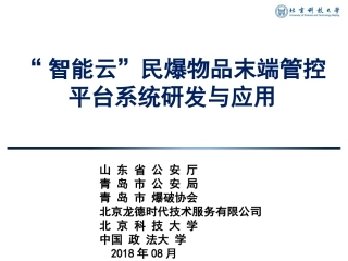 民爆末端管控云平台