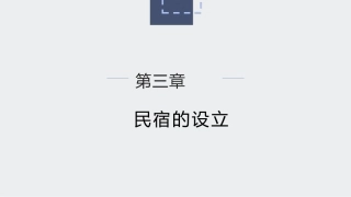 民宿运营与管理