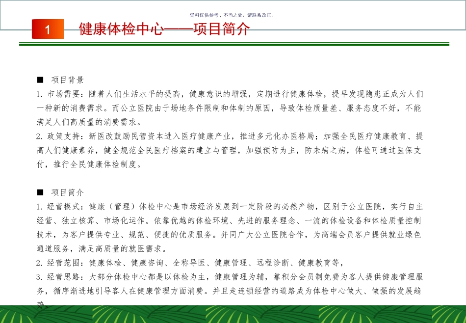 民营体检中心项目商业策划书_第2页