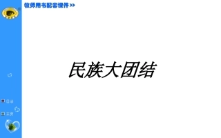 民族大团结课件