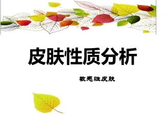敏感性皮肤课件
