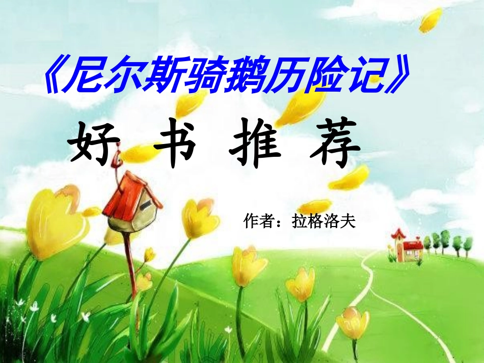名著解读尼尔斯骑鹅历险记_第1页