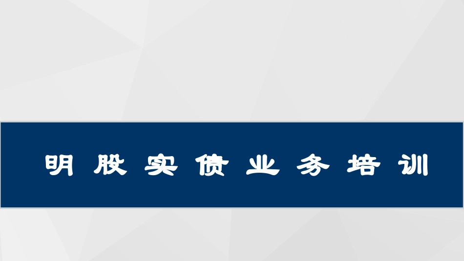 明股实债培训_第1页
