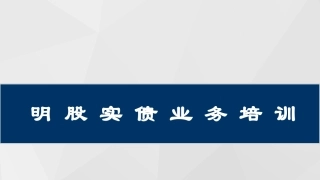 明股实债培训