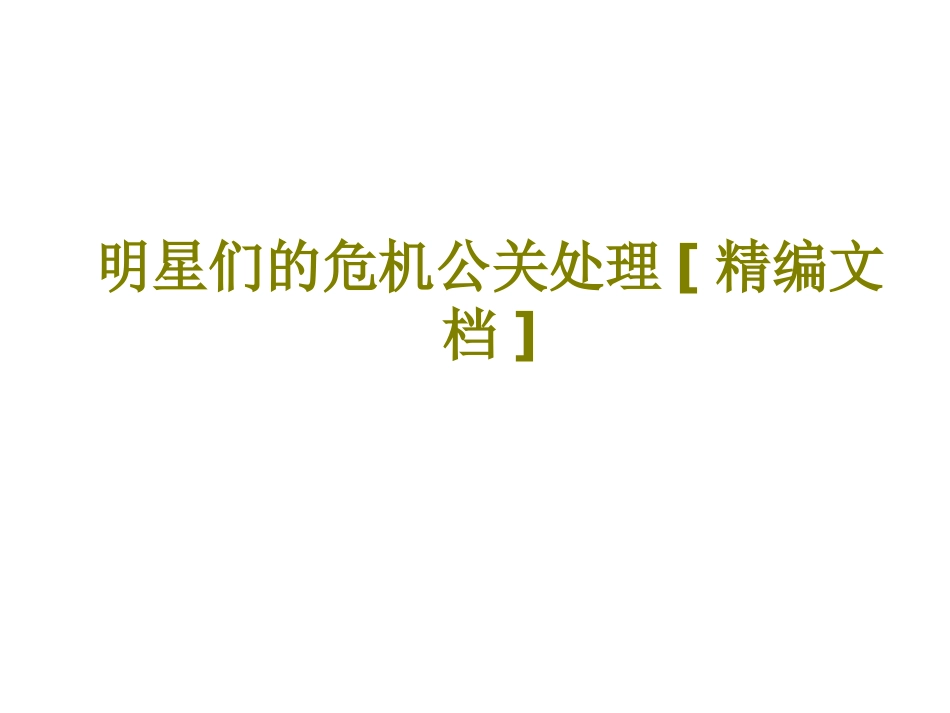 明星们的危机公关处理课件_第1页