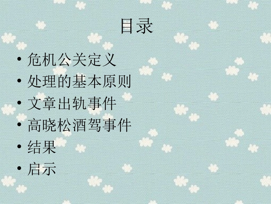 明星们的危机公关处理课件_第2页