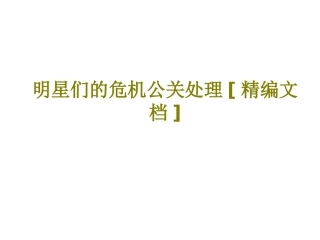 明星们的危机公关处理课件