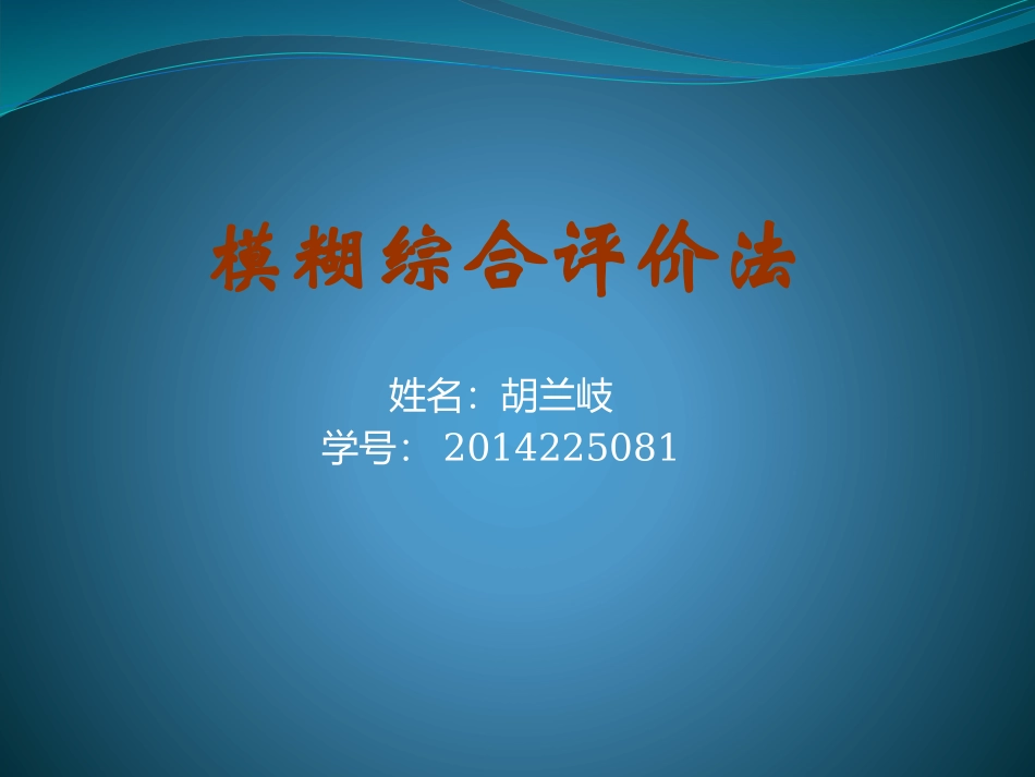 模糊综合评判法原理_第1页
