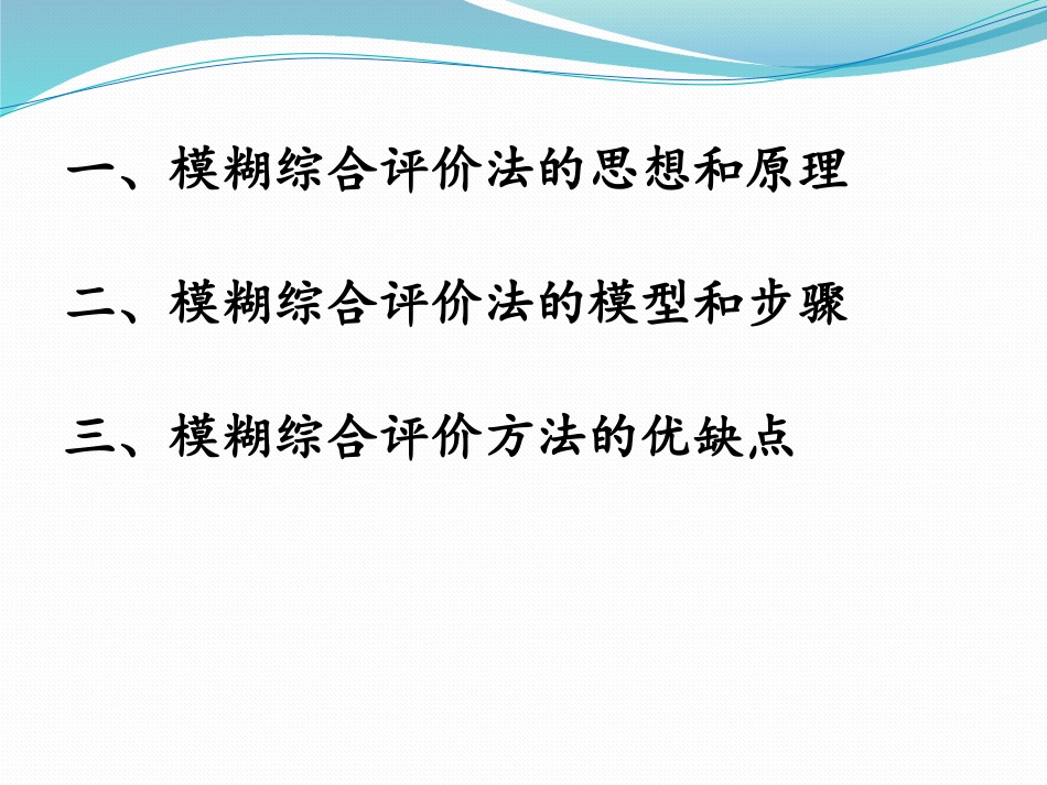 模糊综合评判法原理_第2页