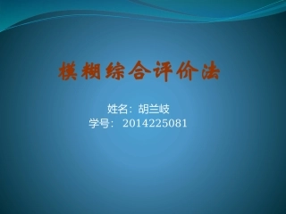 模糊综合评判法原理