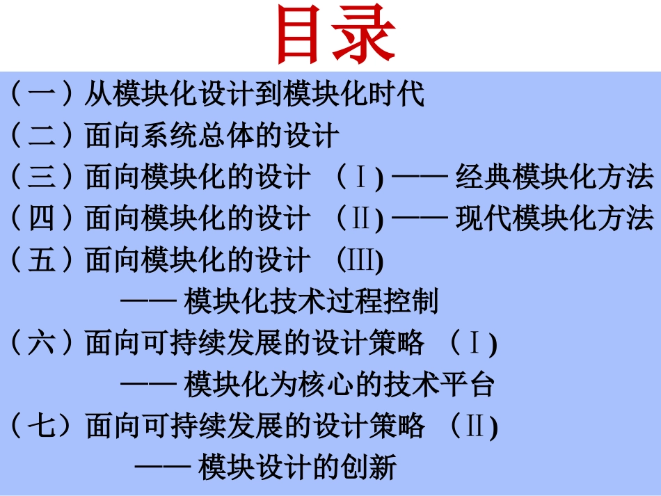 模块化设计思想教育课件_第2页