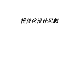模块化设计思想教育课件
