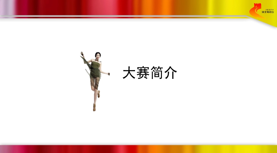 模特大赛活动招商方案_第3页